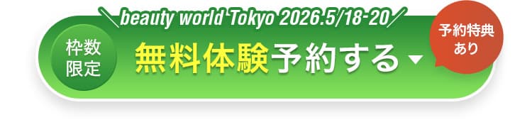 beauty world Tokyo 2026.5/18-20 枠数限定 無料体験予約する 予約特典あり