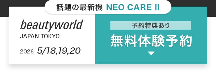 話題の最新機 NEO CARE II beautyworld JAPAN TOKYO 2026 5/18,19,20 予約特典あり 無料体験予約