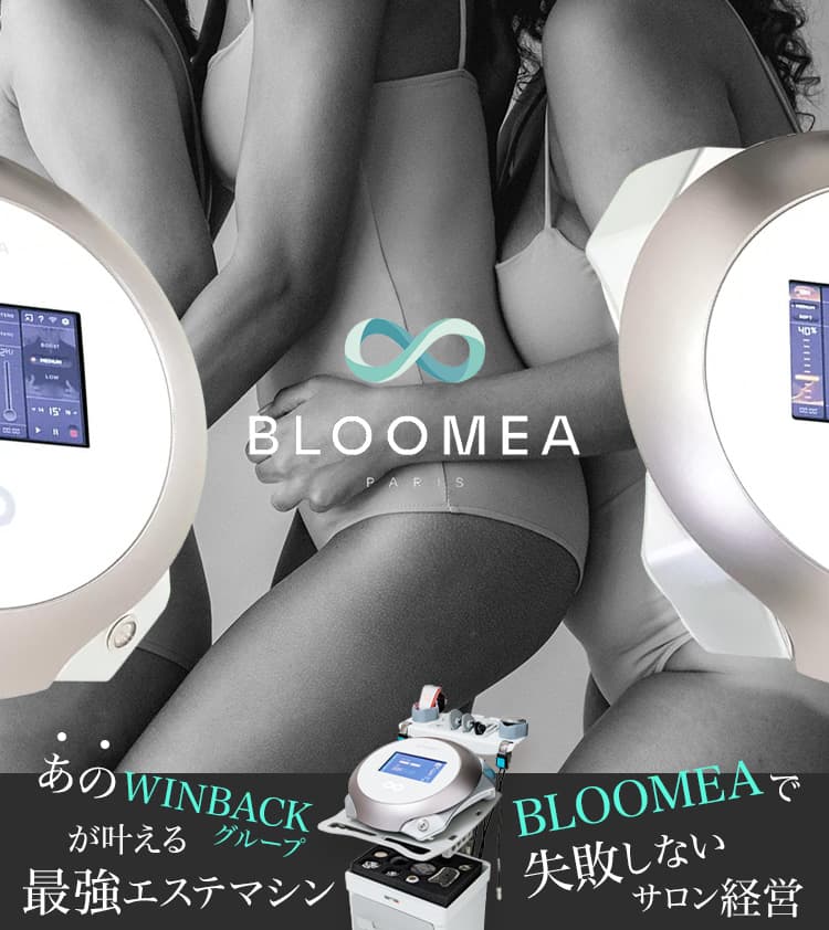 あのWINBACKグループが叶える最強エステマシン BLOOMEAで失敗しないサロン経営 BLOOMEA PARIS