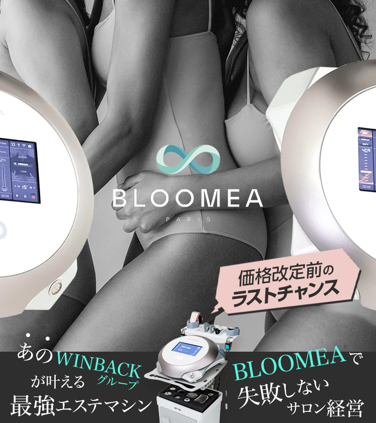 あのWINBACKグループが叶える最強エステマシン BLOOMEAで失敗しないサロン経営 BLOOMEA PARIS